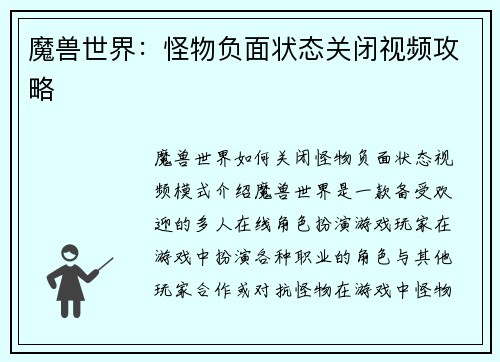 魔兽世界：怪物负面状态关闭视频攻略