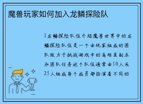 魔兽玩家如何加入龙鳞探险队