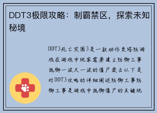 DDT3极限攻略：制霸禁区，探索未知秘境