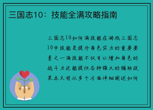 三国志10：技能全满攻略指南