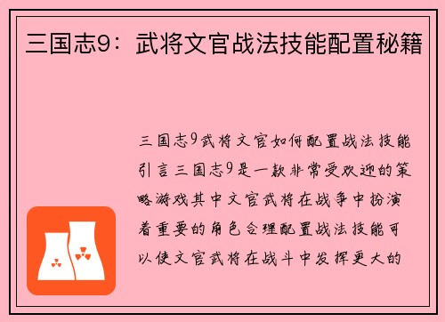 三国志9：武将文官战法技能配置秘籍
