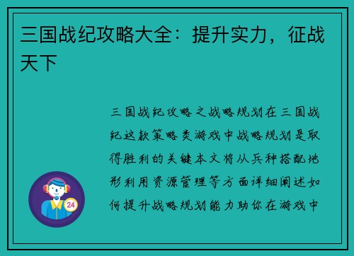 三国战纪攻略大全：提升实力，征战天下