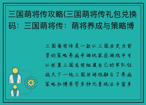 三国萌将传攻略(三国萌将传礼包兑换码：三国萌将传：萌将养成与策略博弈)