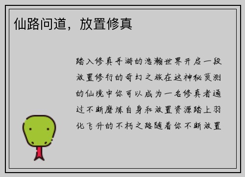 仙路问道，放置修真