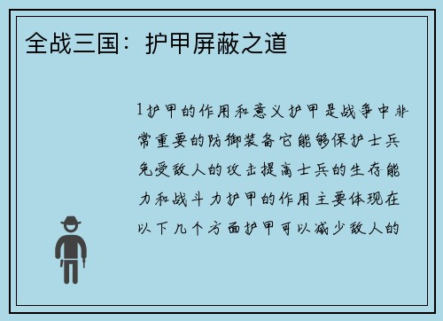 全战三国：护甲屏蔽之道