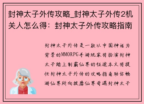 封神太子外传攻略_封神太子外传2机关人怎么得：封神太子外传攻略指南：制霸仙界之旅