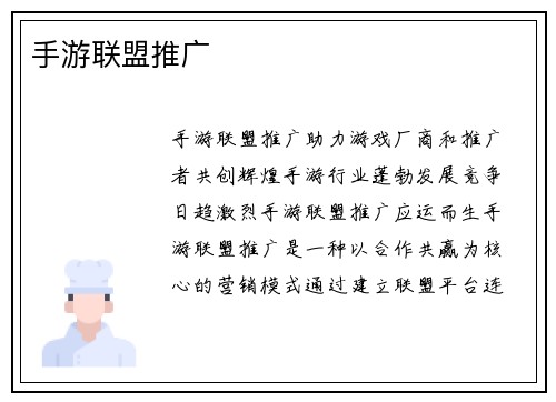 手游联盟推广