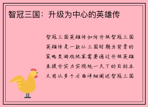 智冠三国：升级为中心的英雄传