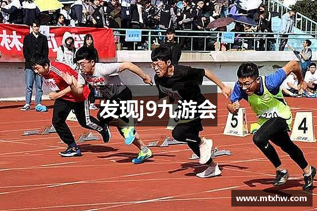 发现j9九游会